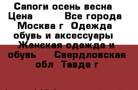 Сапоги осень-весна › Цена ­ 900 - Все города, Москва г. Одежда, обувь и аксессуары » Женская одежда и обувь   . Свердловская обл.,Тавда г.